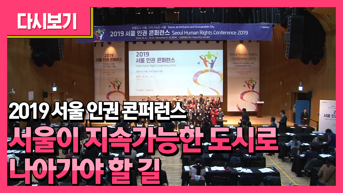 2019 서울 인권 콘퍼런스 1부