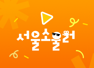 서울소울러 전체영상 썸네일