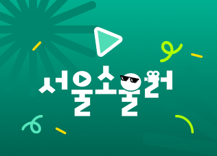 서울소울러 전체영상 썸네일
