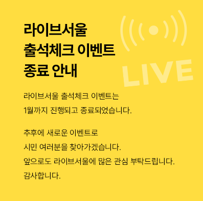 라이브서울 출석체크 이벤트 종료 안내 팝업