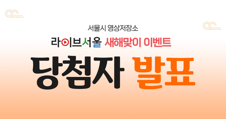 서울시 영상저장소 라이브서울 새해맞이 이벤트 당첨자 발표