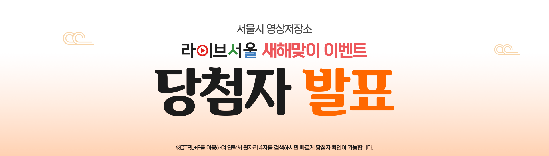 서울시 영상저장소 라이브서울 새해맞이 이벤트 당첨자 발표