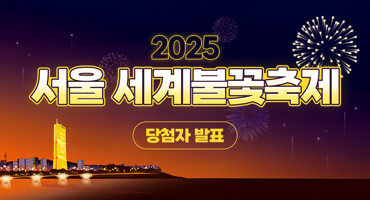 2025년 서울세계불꽃축제 당첨자발표