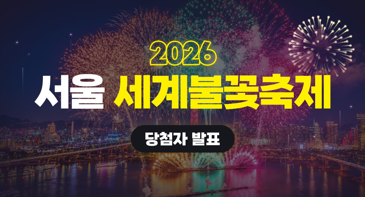 2026년 서울세계불꽃축제 당첨자발표