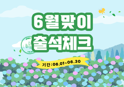 6월 출석체크 이벤트 썸네일
