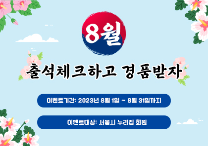 8월 출석체크 이벤트 썸네일