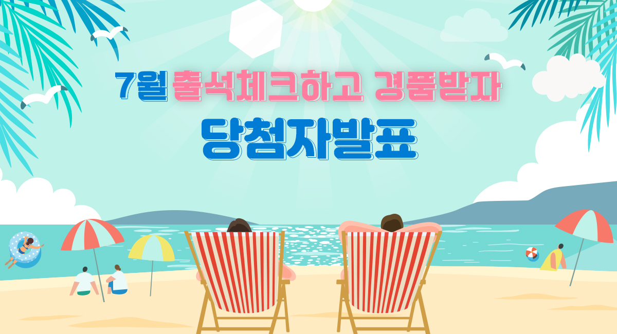 7월 출석체크 이벤트 당첨자발표