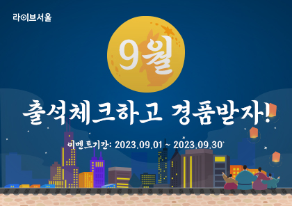 9월 출석체크 이벤트 썸네일