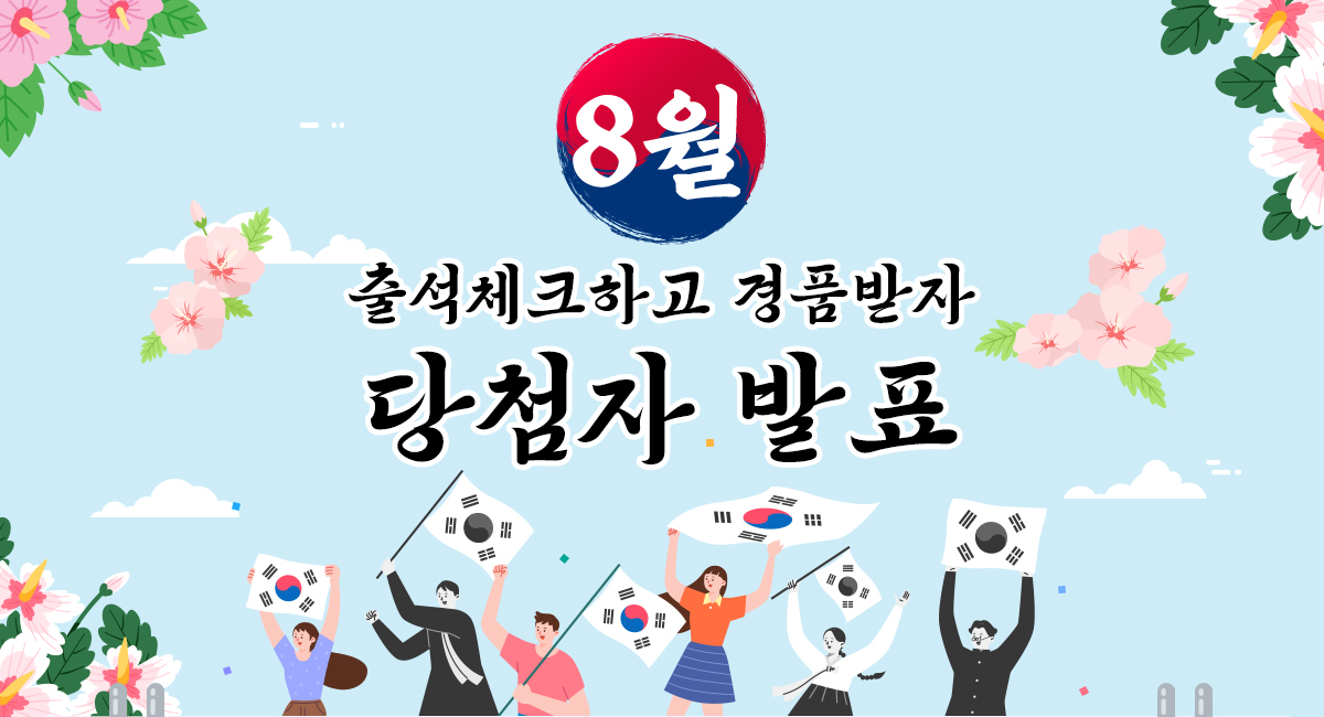 8월 출석체크 이벤트 당첨자발표