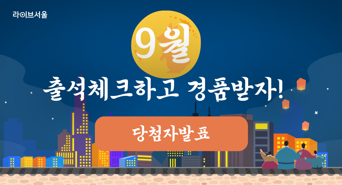 9월 출석체크 이벤트 당첨자발표