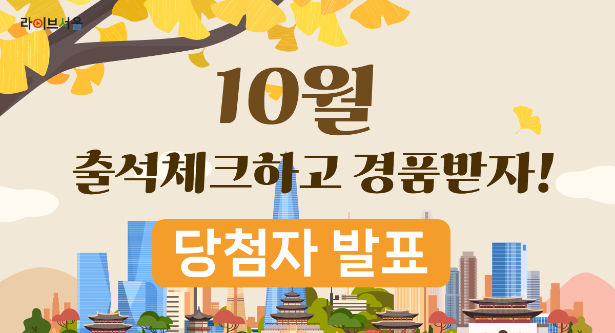 10월 출석체크하고 경품받자! 당첨자발표