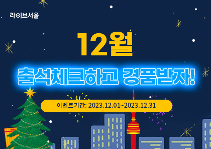 12월 출석체크하고 경품받자! 이벤트기간 2023년12월1일부터 2023년12월31일까지