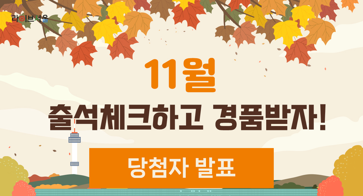 11월 출석체크하고 경품받자! 당첨자발표