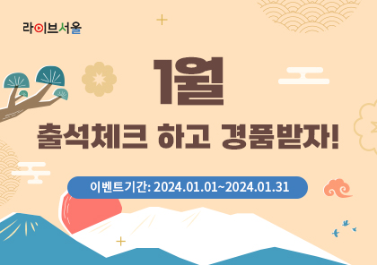 1월 출석체크하고 경품받자! 이벤트기간 2024년1월1일부터 2024년1월31일까지