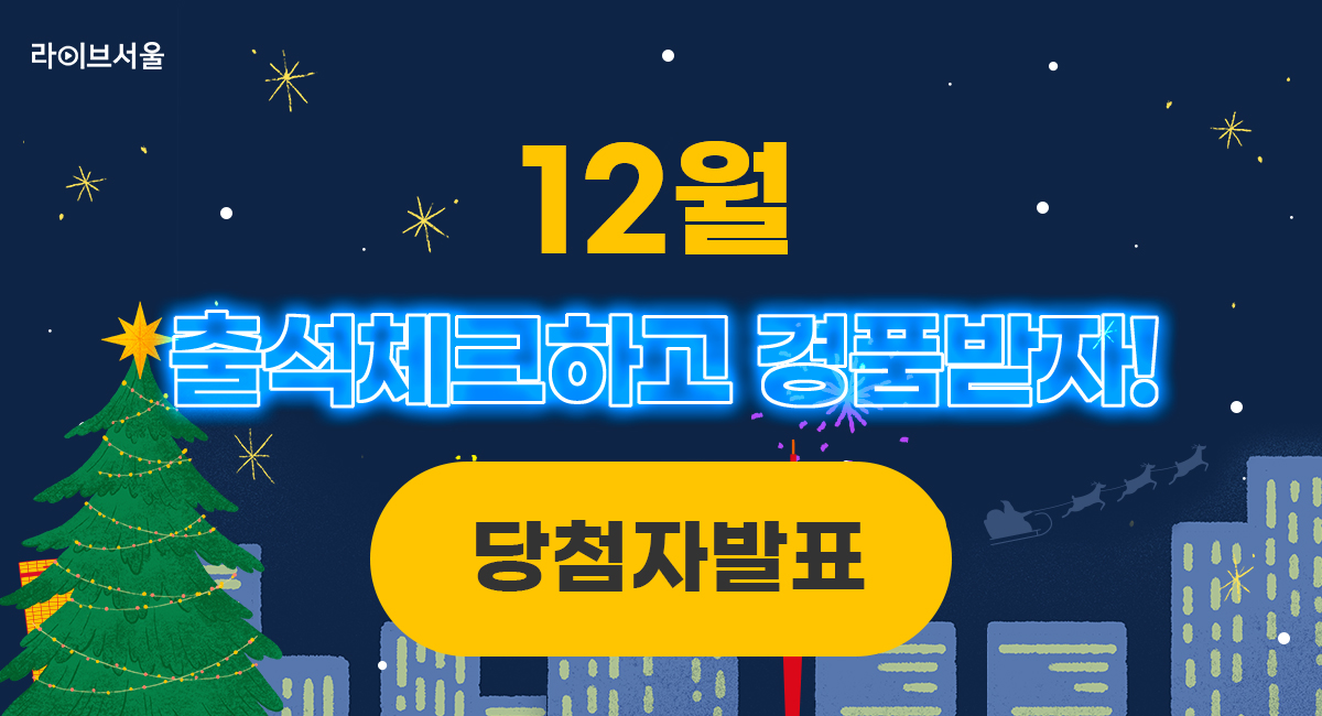 12월 출석체크하고 경품받자! 당첨자발표