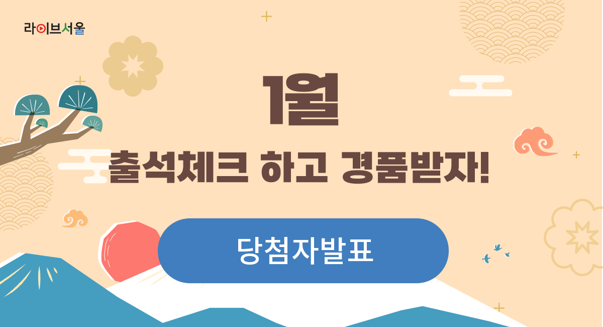 1월 출석체크하고 경품받자! 당첨자발표