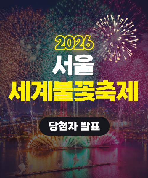 서울세계불꽃축제 당첨자 발표