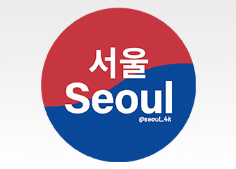 서울의 풍경, 문화, 축제 현장을 전합니다.