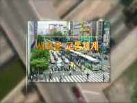 서울 새 길을 열다