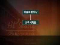 서울시 민선4기 교육지원사업