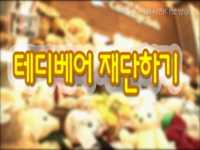 테디베어 강좌 