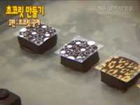 초콜릿만들기  2편 초콜릿 공예