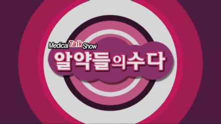 알약들의 수다