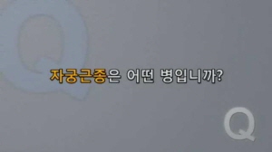 자궁근종의 원인과 치료