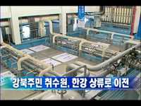구의.자양.강북취수장 통합관리