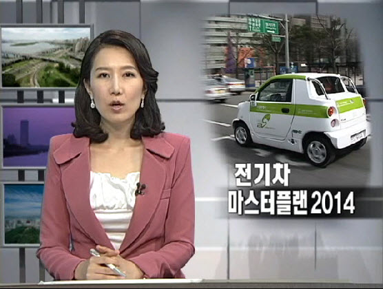 서울시 전기차 마스터플랜 2014 발표