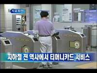 지하철 전 역사에서 티머니카드 서비스
