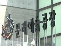 4편 - 문래예술공장편