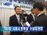 제8회 서울시 토목상 수상자 선정