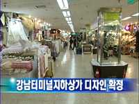 강남터미널지하상가 디자인 확정
