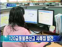 120교통불편신고 사례집 발간