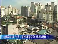 재개발, 재건축 정비예정구역 31개소 해제