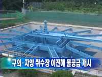 구의,자양 취수장 이전해 물공급 개시