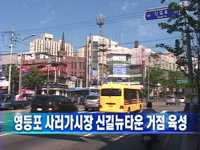 영등포구 사러가시장 신길뉴타운 거점 육성