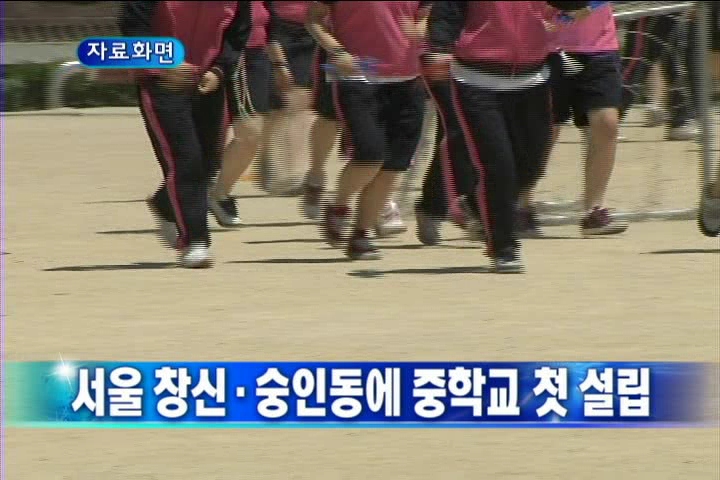 서울 창신,숭인동에 중학교 첫 설립