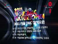 2011 DMC 컬처오픈