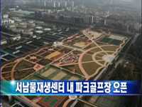 서남물재생센터 내 파크골프장 오픈