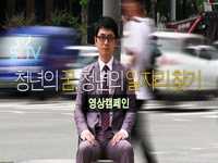 일자리캠페인 20초 영상(전광판용)