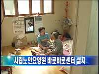 시립노인요양원 바로바로센터 설치
