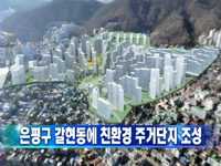 은평구 갈현동에 친환경 주거단지 조성