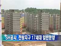 SH공사, 천왕지구 17세대 일반분양 