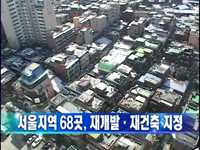 서울지역 68곳, 재개발-재건축 지정