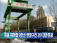 서울 지하철 9호선 연장구간 2013년 준공