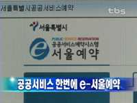 공공서비스 한번에 e-서울예약