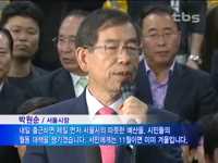 서울시장 후보 박원순 당선