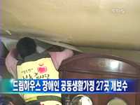 드림하우스 장애인 공동생활가정 27곳 개보수